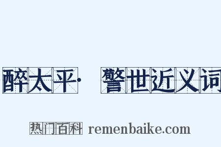 醉太平·警世近义词是什么意思的图片